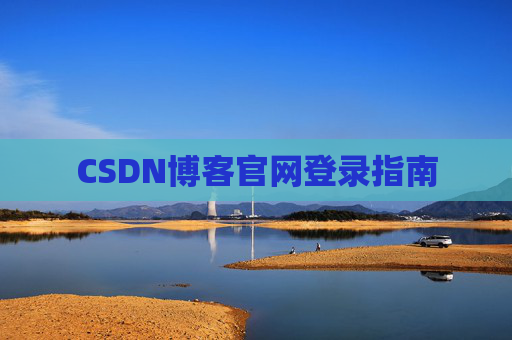 CSDN博客官网登录指南
