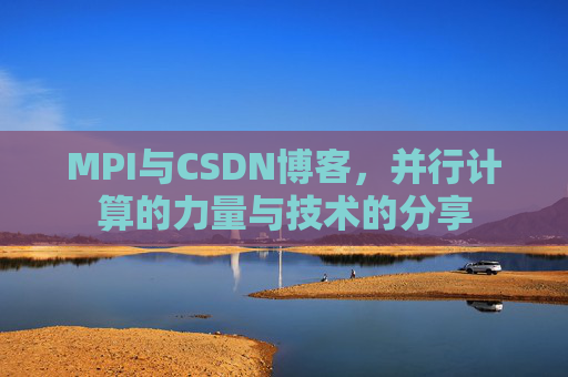 MPI与CSDN博客,并行计算的力量与技术的分享