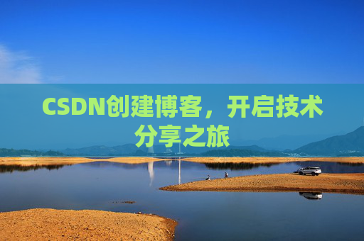 CSDN创建博客，开启技术分享之旅
